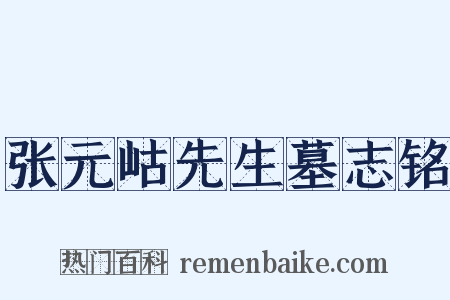 张元岵先生墓志铭是什么意思的图片